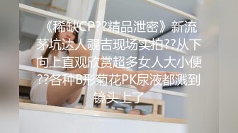 在粉丝家实战被家人突袭 中出流出精液