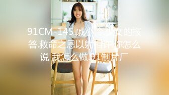 91CM-145.戚小怜.少女的报答.救命之恩以射相许.你怎么说 我怎么做.91制片厂