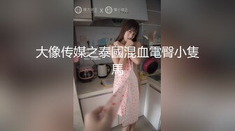 91龟头哥圈养极品嫩女友，大屁股蜂腰白皙小母狗【奶茶】日常各种啪啪口交足交自拍，反差女乖巧听话怎么玩都可以 (6)