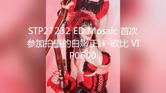 STP27232 ED Mosaic 首次参加拍摄的白嫩正妹-欧比 VIP0600