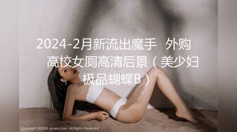 《魔手☛外购☀️极品CP》地铁女厕全景偸拍络绎不绝的年轻小姐姐方便☀️美女多亮点多，妹子换奶罩一对大奶又圆又挺手感绝对一流