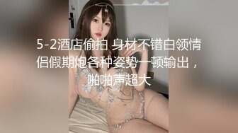 【新片速遞】  海角社区淫乱大神正义君❤️,偷情已婚女同事极品反差小母狗身体非常敏感,骚逼很紧,羞辱的越厉害水越多~激射她奶子上