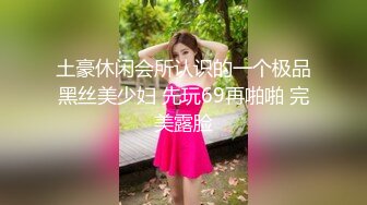 土豪休闲会所认识的一个极品黑丝美少妇 先玩69再啪啪 完美露脸