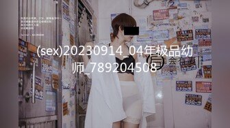 (sex)20230914_04年极品幼师_789204508