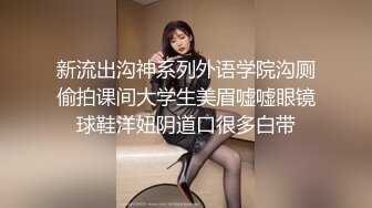 新流出沟神系列外语学院沟厕偷拍课间大学生美眉嘘嘘眼镜球鞋洋妞阴道口很多白带