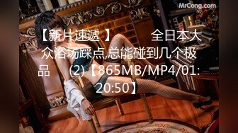 【新片速遞 】  ☝❤️全日本大众浴场踩点,总能碰到几个极品✌✌(2)【865MB/MP4/01:20:50】