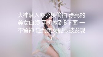 332-WDX舞蹈女神舞蹈学院舞蹈老师,穿开裆丝袜户外露出被粉丝认出,被挟持回家无套爆操后入,被打屁股无情蹂躏,越被打叫的越浪