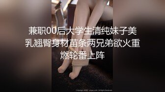 兼职00后大学生清纯妹子美乳翘臀身材苗条两兄弟欲火重燃轮番上阵