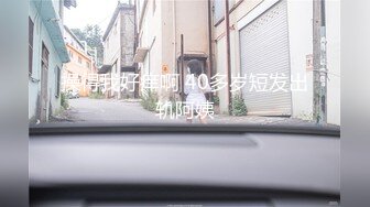 【福利】魔都18+大粗屌小黑柴 塞满翘臀0