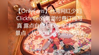 【OnlyFans】台湾网红少妇 Clickleilei刘蕾蕾付费订阅写真 露点自拍，打卡全球网红景点，从少女到孕妇的记录 22