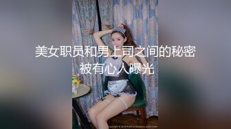 ❤️✿【重磅核弹】超高颜值车模女神【太子妃】SM调教露出啪啪 第一部