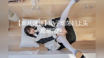 ❤️少女条纹长筒袜❤️大一校花母狗极度反差翘起小屁屁迎接大肉棒进入，诱人紧致凹凸身材被操爽了白浆直流！