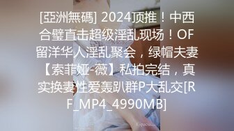 [亞洲無碼] 2024顶推！中西合璧直击超级淫乱现场！OF留洋华人淫乱聚会，绿帽夫妻【索菲娅-薇】私拍完结，真实换妻性爱轰趴群P大乱交[RF_MP4_4990MB]