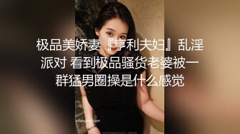 极品美娇妻『亨利夫妇』乱淫派对 看到极品骚货老婆被一群猛男圈操是什么感觉