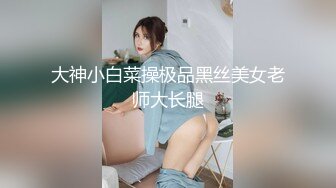 未流出，【哥不是那样人】，23岁良家小白领，被小帅哥迷得神魂颠倒