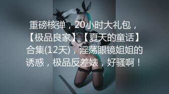  眼镜哥酒店约操朋友介绍 零零后极品白皙嫩乳少女，逼紧胸挺  4K高清版