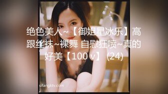 绝色美人~【御姐星冰乐】高跟丝袜~裸舞 自慰狂喷~真的好美【100 v】 (24)