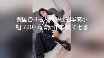 美国各H站人气爆棚的华裔小钮 720P高清新作来袭 第七季-2