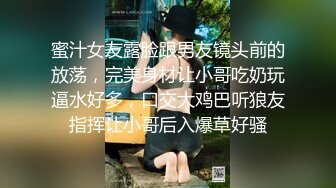 蜜汁女友露脸跟男友镜头前的放荡，完美身材让小哥吃奶玩逼水好多，口交大鸡巴听狼友指挥让小哥后入爆草好骚