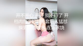  开不开心 开心 我不行了 开档肉丝少妇被无套后入猛怼 操到抽搐喷水 连连求饶