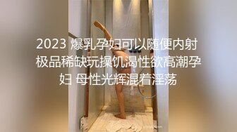 2023 爆乳孕妇可以随便内射 极品稀缺玩操饥渴性欲高潮孕妇 母性光辉混着淫荡