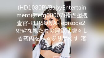 (HD1080P)(BabyEntertainment)(befg00007)拷虐囮捜査官-PERSONA- episode2 卑劣な獣たちの淫欲は凛々しき蜜肉をしゃぶり尽くす 渚みつき