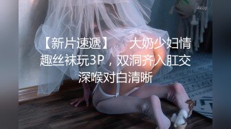 【新片速遞】  ✨大奶少妇情趣丝袜玩3P，双洞齐入肛交深喉对白清晰