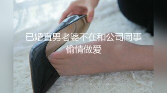 已婚直男老婆不在和公司同事偷情做爱