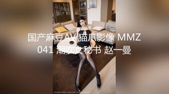 国产麻豆AV 猫爪影像 MMZ041 潮吹女秘书 赵一曼