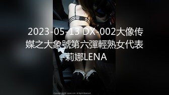  2023-05-13 DX-002大像传媒之大象號第六彈輕熟女代表-莉娜LENA