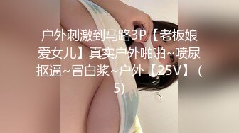 户外刺激到马路3P【老板娘爱女儿】真实户外啪啪~喷尿抠逼~冒白浆~户外【25V】 (5)