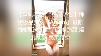 【巨乳美臀❤️极品骚货】推特极品美女『Amam』最新啪啪甄选 卫生间深喉跪舔 爆乳乱颤 完美露脸