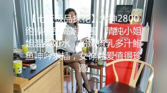 STP34464 【权欲茶茶】车模身材，明星颜值，夹子音叫老公，道具潮喷，榨干你的精液