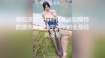 偷拍渣男与身材完美犹如模特的漂亮娇妻性生活干的全是经典姿势