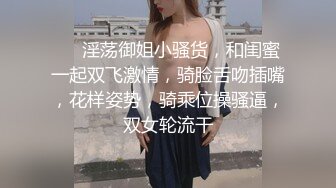 ❤️淫荡御姐小骚货，和闺蜜一起双飞激情，骑脸舌吻插嘴，花样姿势，骑乘位操骚逼，双女轮流干