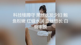 科技楼蹲守 黑丝长发少妇 鲍鱼粉嫩 红缝水润 血丝悠长 白臀丰腴