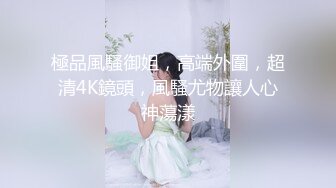 極品風騷御姐，高端外圍，超清4K鏡頭，風騷尤物讓人心神蕩漾