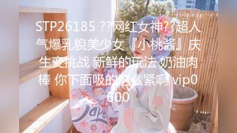 STP26185 ??网红女神??超人气爆乳貌美少女『小桃酱』庆生变挑战 新鲜的玩法 奶油肉棒 你下面吸的这么紧啊 vip0600