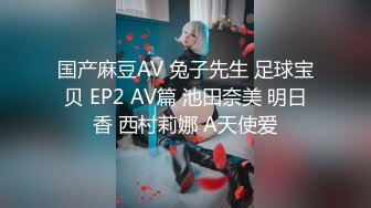 绿意盎然 海神侄子爆肏嫂子7.0 糖衣炮弹哄嫂子再肏肥鲍 尝试开发后庭太紧了 嫂子高潮好几回直呼受不了不要啦~