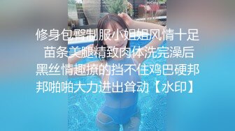 修身包臀制服小姐姐风情十足 苗条美腿精致肉体洗完澡后黑丝情趣撩的挡不住鸡巴硬邦邦啪啪大力进出耸动【水印】