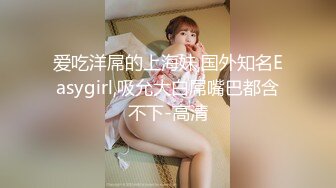 【新片速遞】姐妹花一起大秀直播，全程露脸制服诱惑，好姐妹吃着奶子小哥在后边草着，两个男人一起抗腿爆草吃奶子真刺激