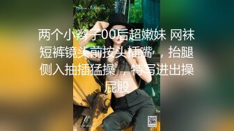 两个小辫子00后超嫩妹 网袜短裤镜头前按头插嘴 ，抬腿侧入抽插猛操 ，特写进出操屁股