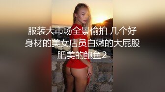 海角社区淫乱大神正义君❤️偷情已婚女同事极品反差小母狗,身体非常敏感,骚逼很紧,羞辱的越厉害水越多~激射她奶子上