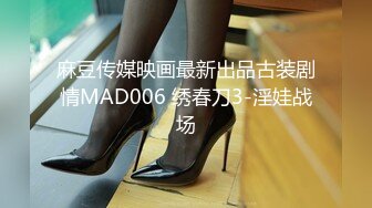 麻豆传媒映画最新出品古装剧情MAD006 绣春刀3-淫娃战场