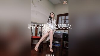 《贵在真实反差淫妻》露脸才是王道！推特网黄淫乱骚妻【吴小仙儿】私拍，绿帽癖老公找单男3P性爱内射露出相当精彩2 (6)