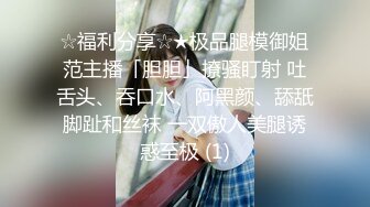 黑丝伪娘 成功勾引到了直男健身教练 带他回酒店聊了一番 我说我是ts 他说那更喜欢啦 尝试不一样的刺激