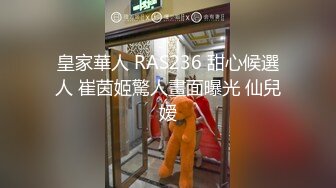 皇家華人 RAS236 甜心候選人 崔茵姬驚人畫面曝光 仙兒嫒