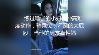 ❤️练过瑜伽的小妞各种高难度动作，骑乘位，浑圆的大屁股，当他的男友真性福