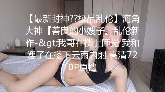 求饶？越这样我越兴奋，这么骚还怜香惜玉什么，掐脖爆操就完了