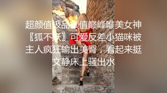 超颜值极品颜值巅峰唯美女神〖狐不妖〗可爱反差小猫咪被主人疯狂输出美臀，看起来挺文静床上骚出水